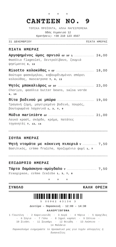 Ρολό ταμειακής – προεπισκόπηση προτύπου μενού